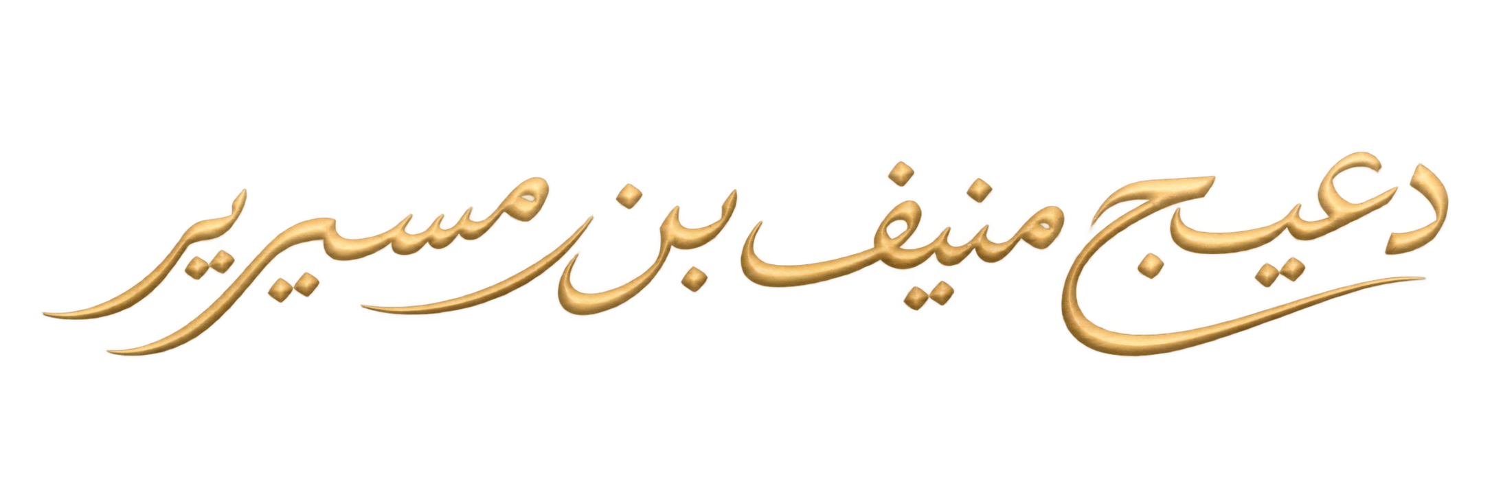 التوقيع الشخصي لدعيج منيف بن مسيرير